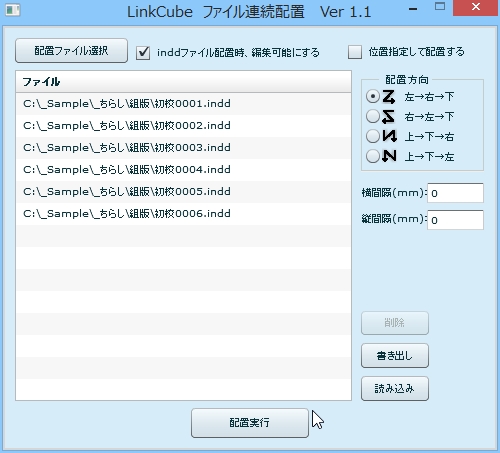 LinkCubeファイル連続配置